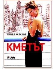 Кметът - Павел Астахов - книга - store.bg