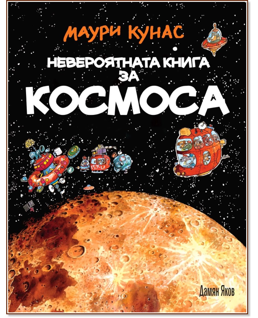Невероятната книга за космоса - Маури Кунас - книга
