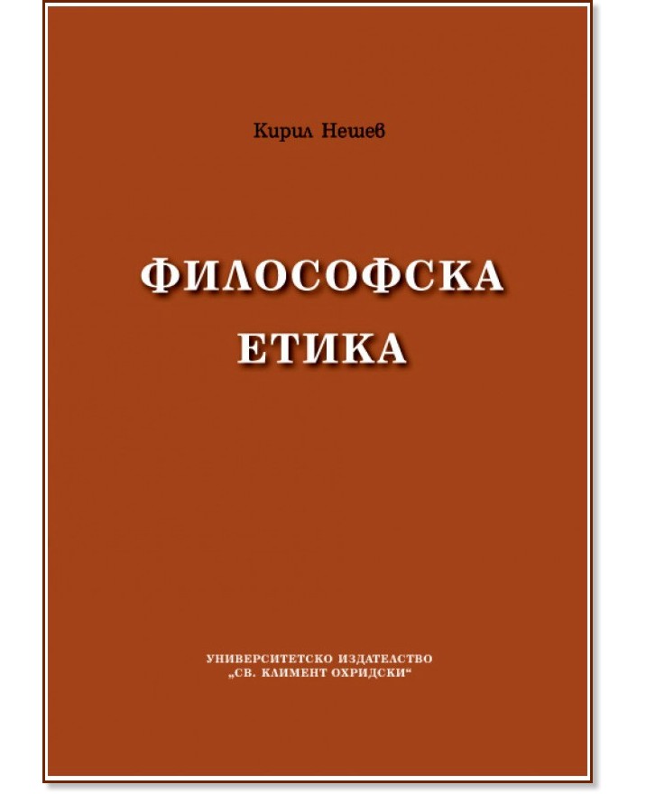 Философска етика - Кирил Нешев - книга