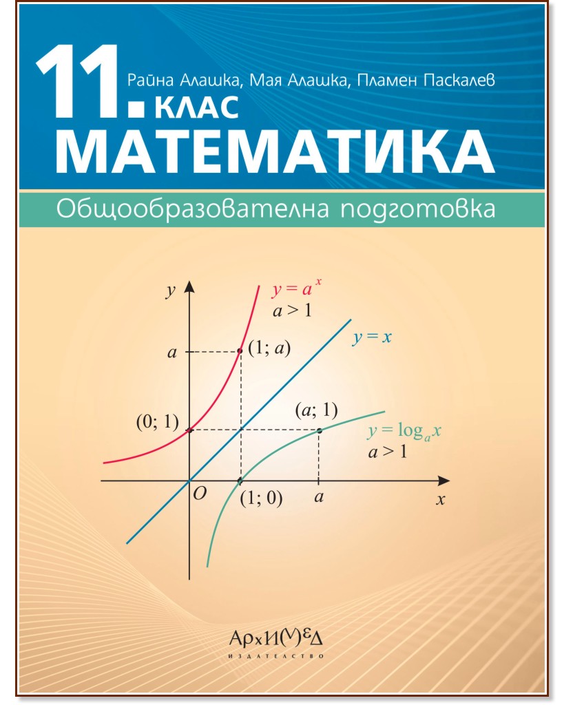 Математика за 11. клас - Райна Алашка, Мая Алашка, Пламен Паскалев - учебник