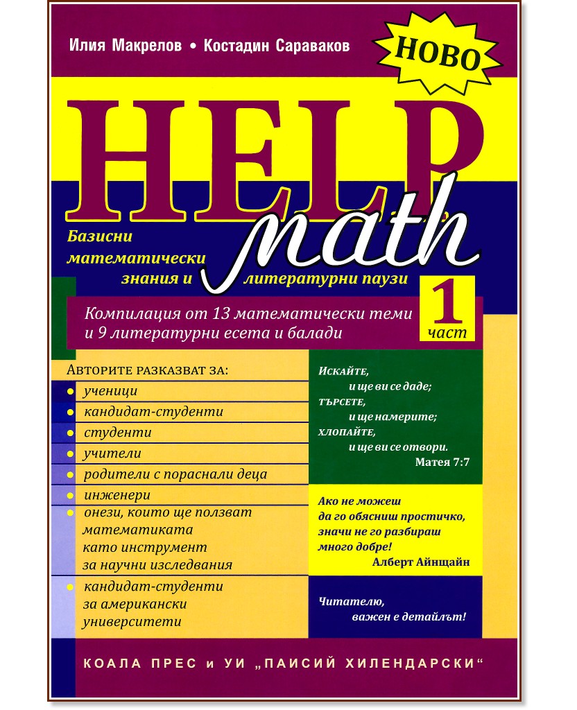 Help Math - част 1: Базисни математически знания и литературни паузи - Илия Макрелов, Костадин Сараваков - книга