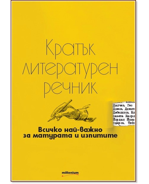 Кратък литературен речник : Всичко най-важно за матурата и изпитите - Дарина Александрова - речник