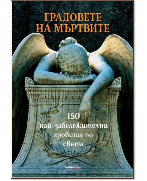 Градовете на мъртвите. 150 най-забележителни гробища по света - Иван Първанов - книга