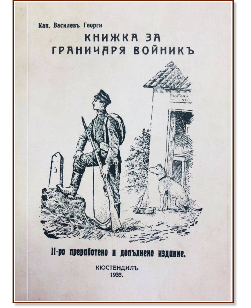 Книжка за граничаря войник. Фототипно издание - Георги Василев - книга