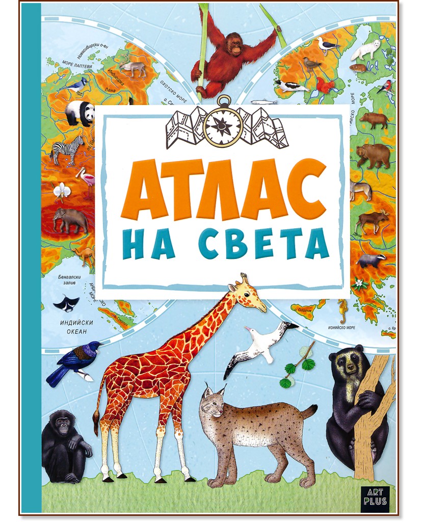 Атлас на света - Мария Жученко - детска книга