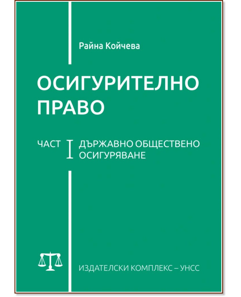 Осигурително право - част 1: Държавно обществено осигуряване - Райна Койчева - книга