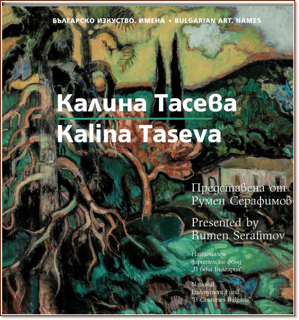 ���������� ��������� ��������. �����: ������ ������ : Modern Bulgarian Art. Names: Kalina Taseva - ����� ��������� - �����