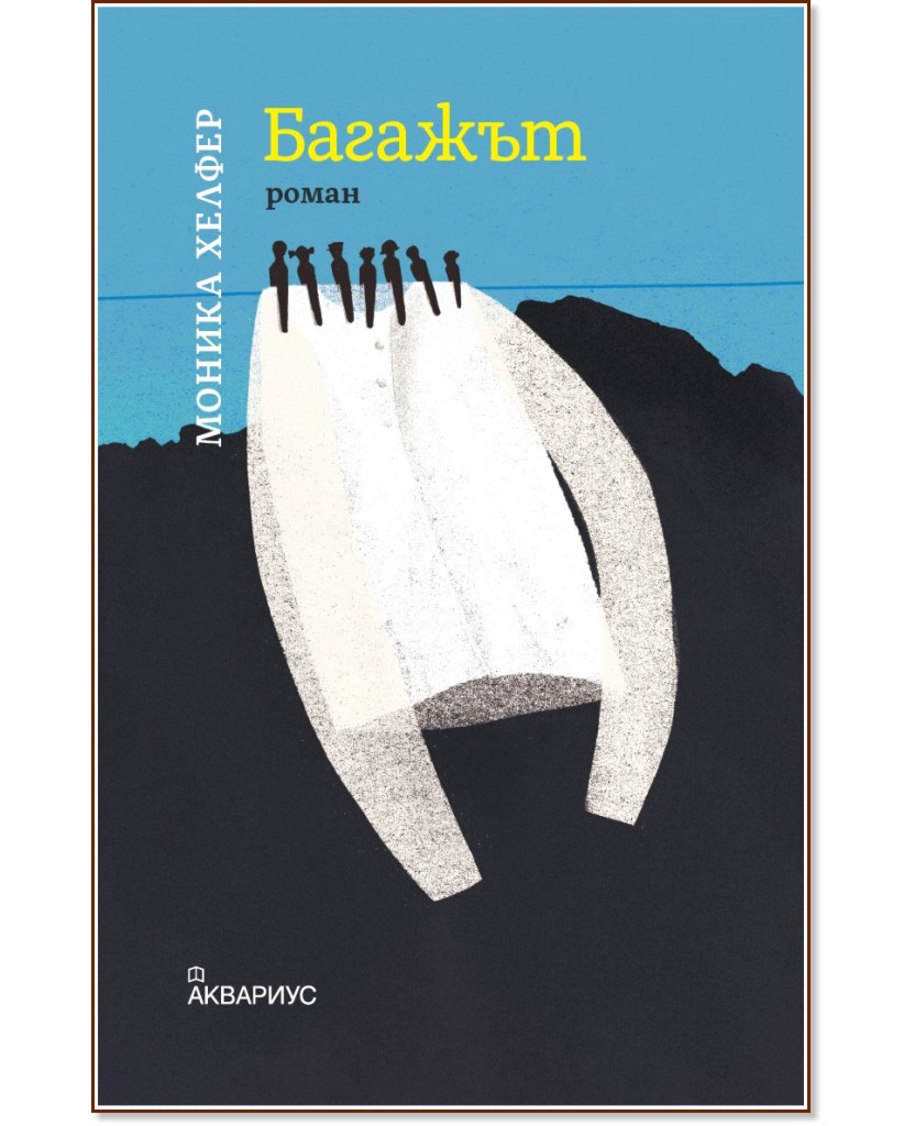 Багажът Багажът - Моника Хелфер - книга