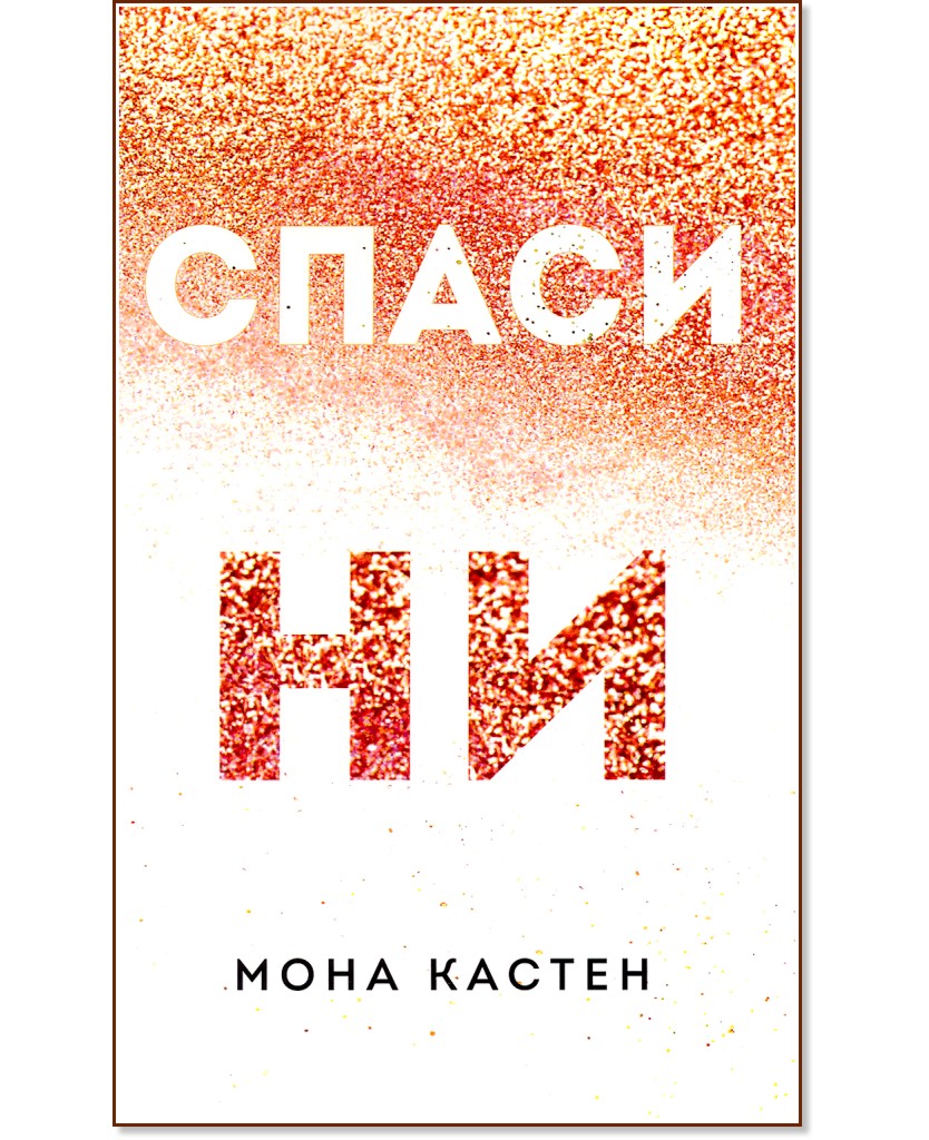 Макстън Хол - книга 3: Спаси ни Макстън Хол - книга 3: Спаси ни - Мона Кастен - книга