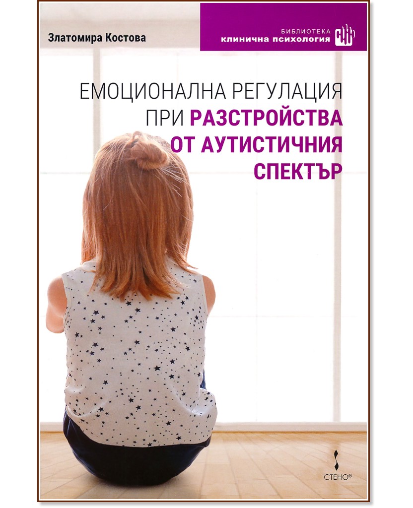Емоционална регулация при разстройства от аутистичния спектър - Златомира Костова - книга