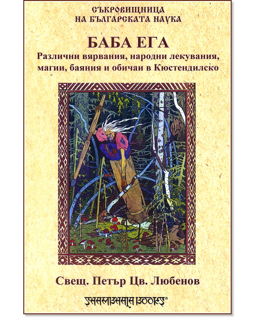 Баба Ега: Различни вярвания, народни лекувания, магии, баяния и обичаи в Кюстендилско  - Свещеник Петър Любенов - книга