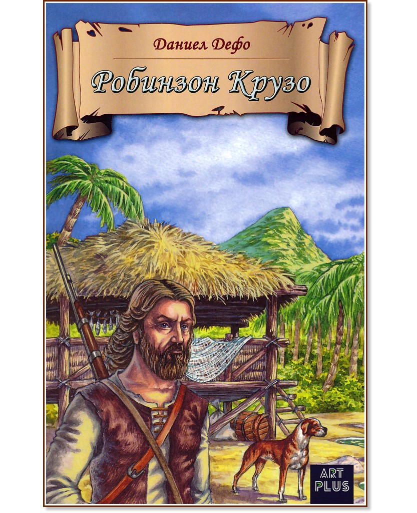 Робинзон Крузо - Даниел Дефо - детска книга - store.bg
