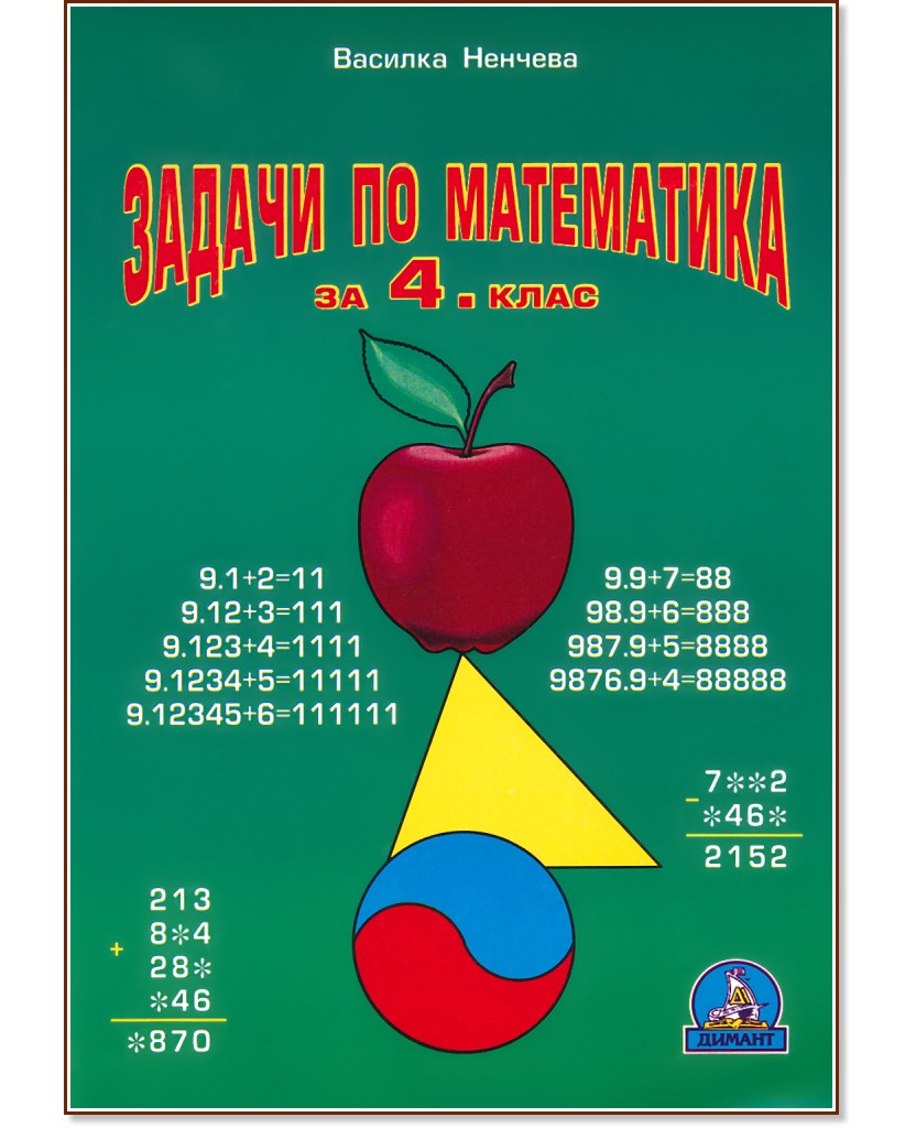 Задачи по математика за 4. клас - Василка Ненчева - сборник - store.bg