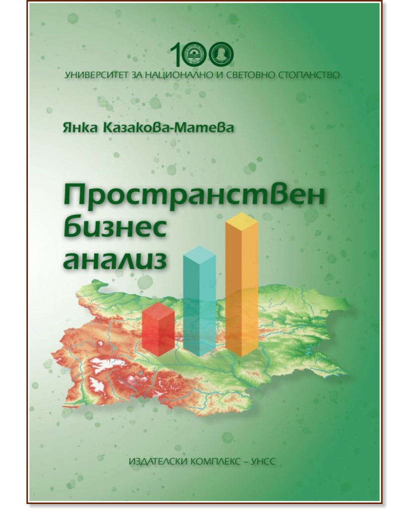 Пространствен бизнес анализ - Янка Казакова-Матева - книга
