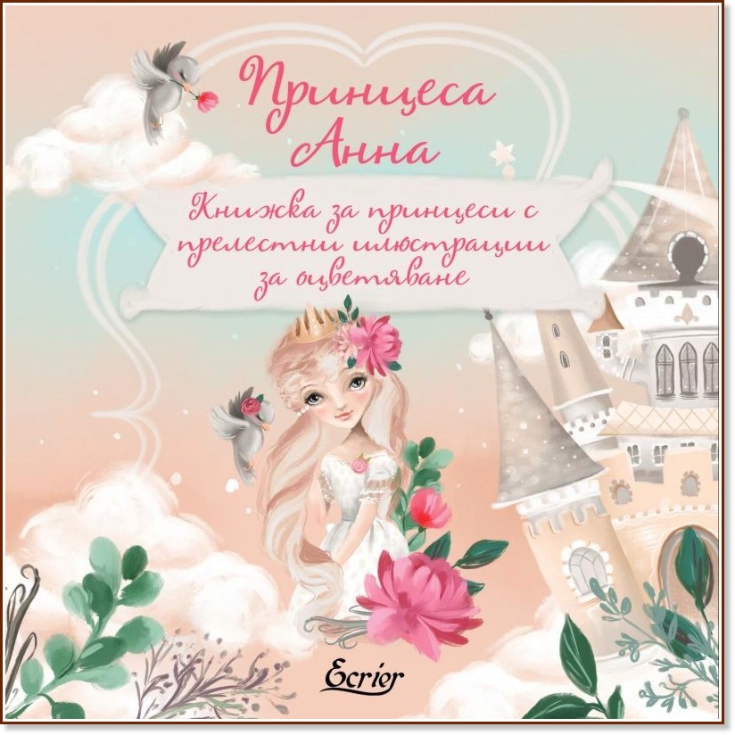 Принцеса Анна - книжка за оцветяване - детска книга