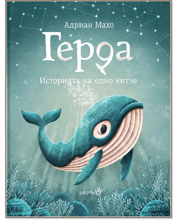 Герда - книга 1: Историята на едно китче - Петер Кавецки - детска книга