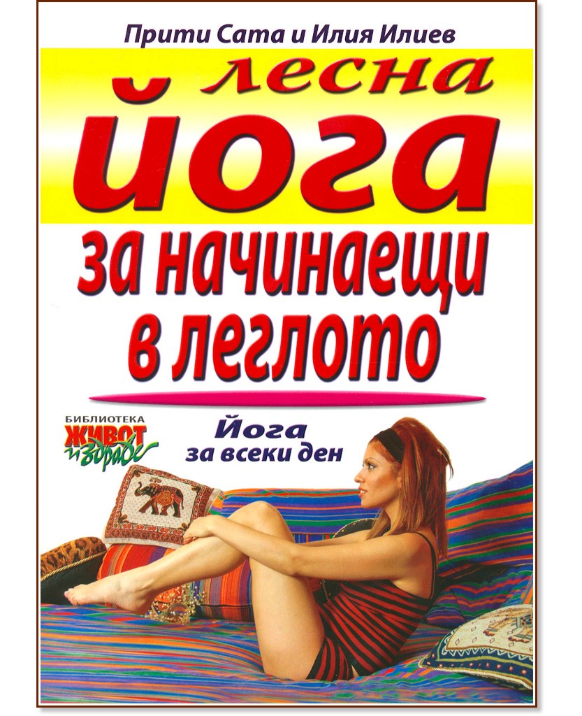 Лесна йога за начинаещи в леглото - Прити Сата, Илия Илиев - книга