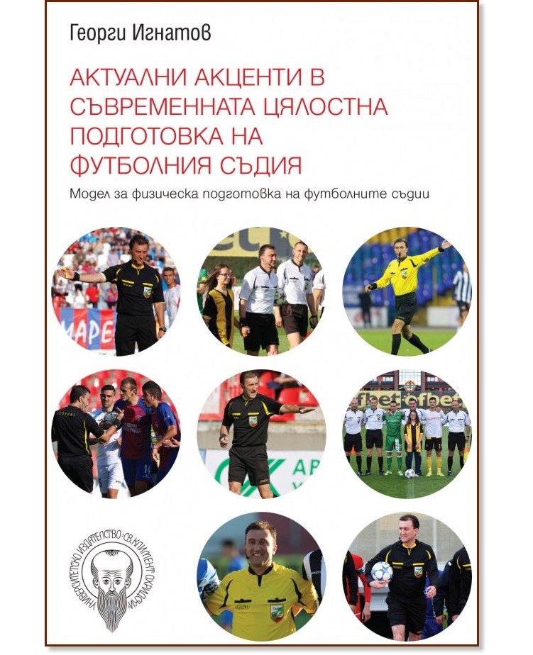 Актуални акценти в съвременната цялостна подготовка на футболния съдия - Георги Игнатов - книга
