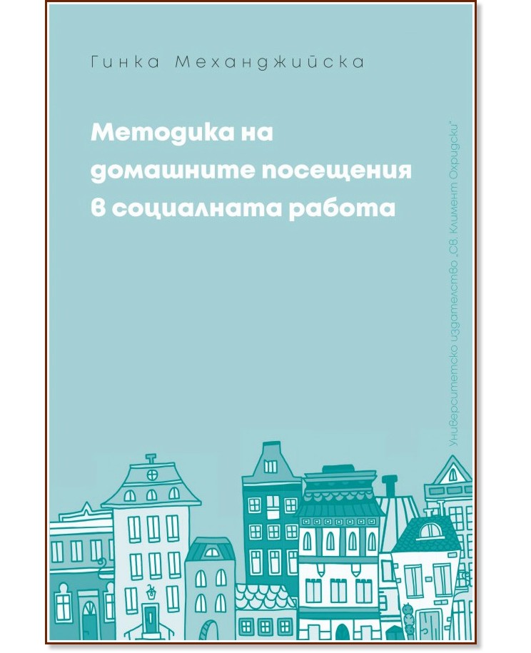 Методика на домашните посещения в социалната работа - Гинка Механджийска - книга