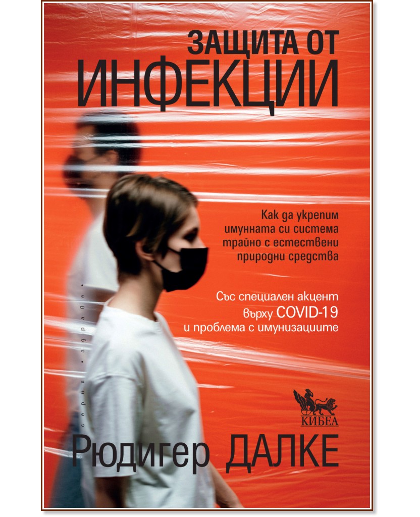 Защита от инфекции - Рюдигер Далке - книга