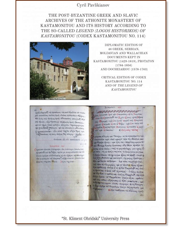 The Post-byzantine Greek and Slavic Archives of the Athonite monastery of Kastamonitou and its history according to the so-called legend (logos historikos) of Kastamonitou - Cyril Pavlikianov - 