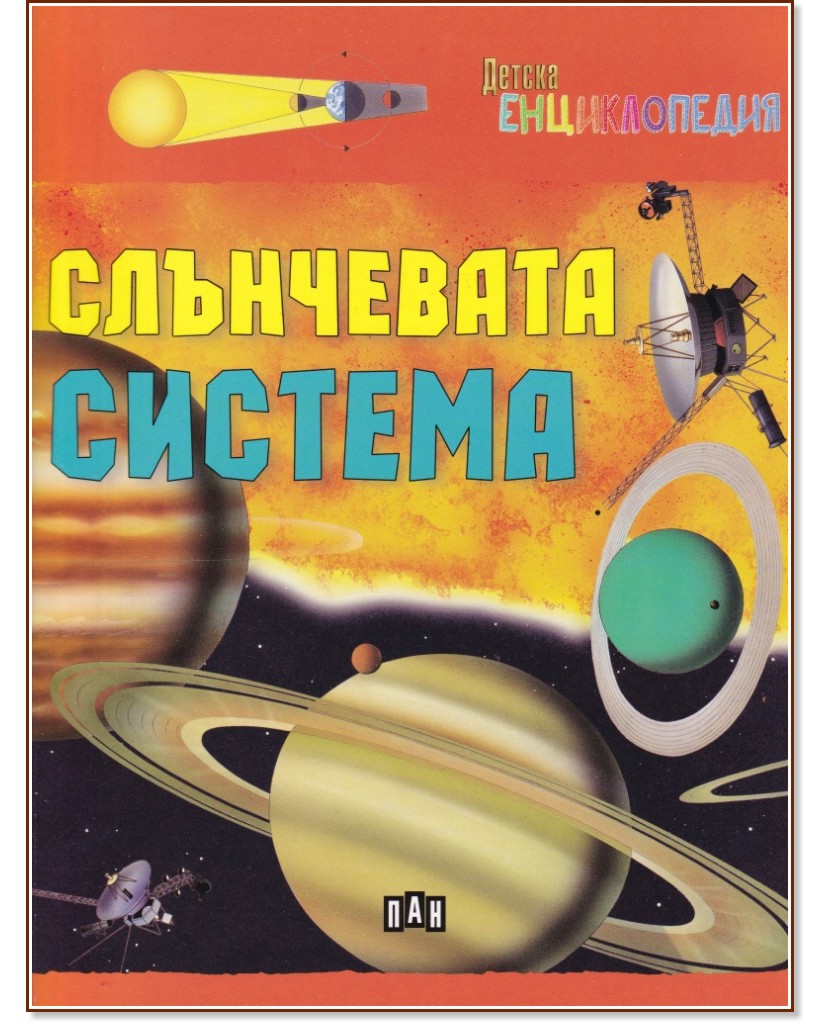 Детска енциклопедия: Слънчевата система - детска книга