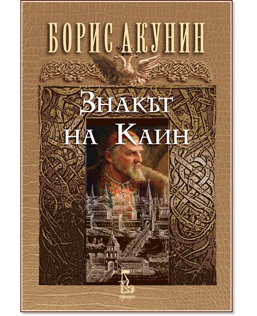 Знакът на Каин - Борис Акунин - книга