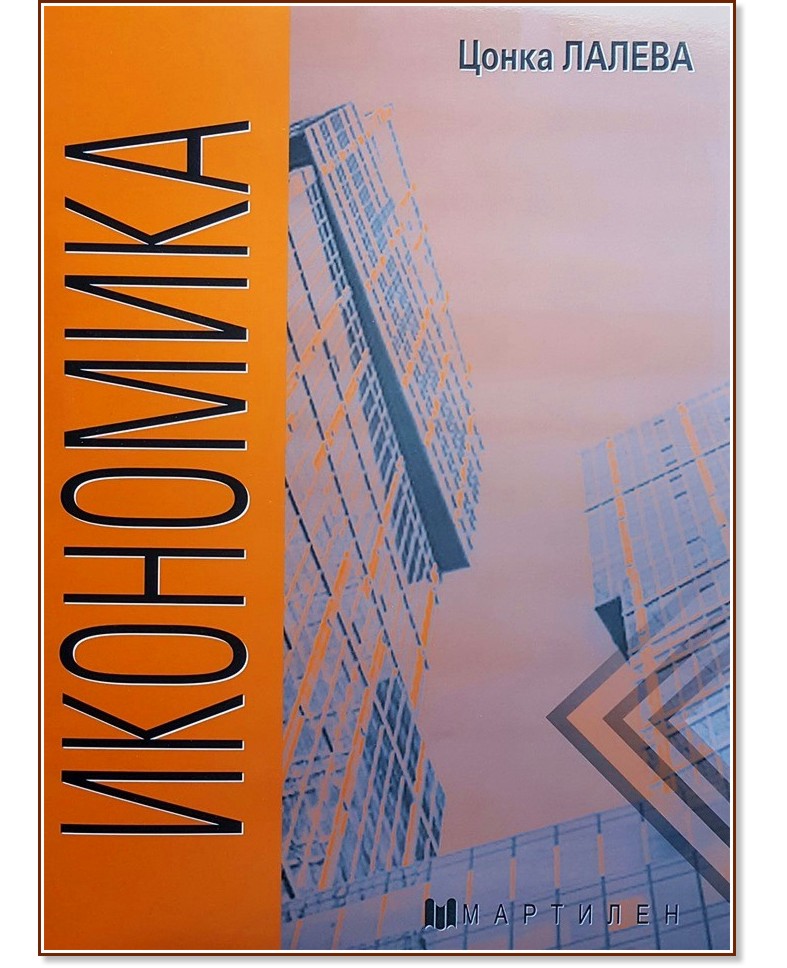 Икономика - Цонка Лалева - книга