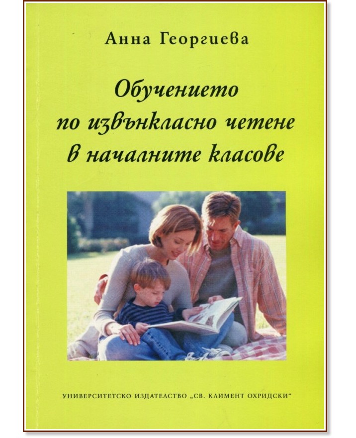 Обучението по извънкласно четене в началните класове - Анна Георгиева - книга