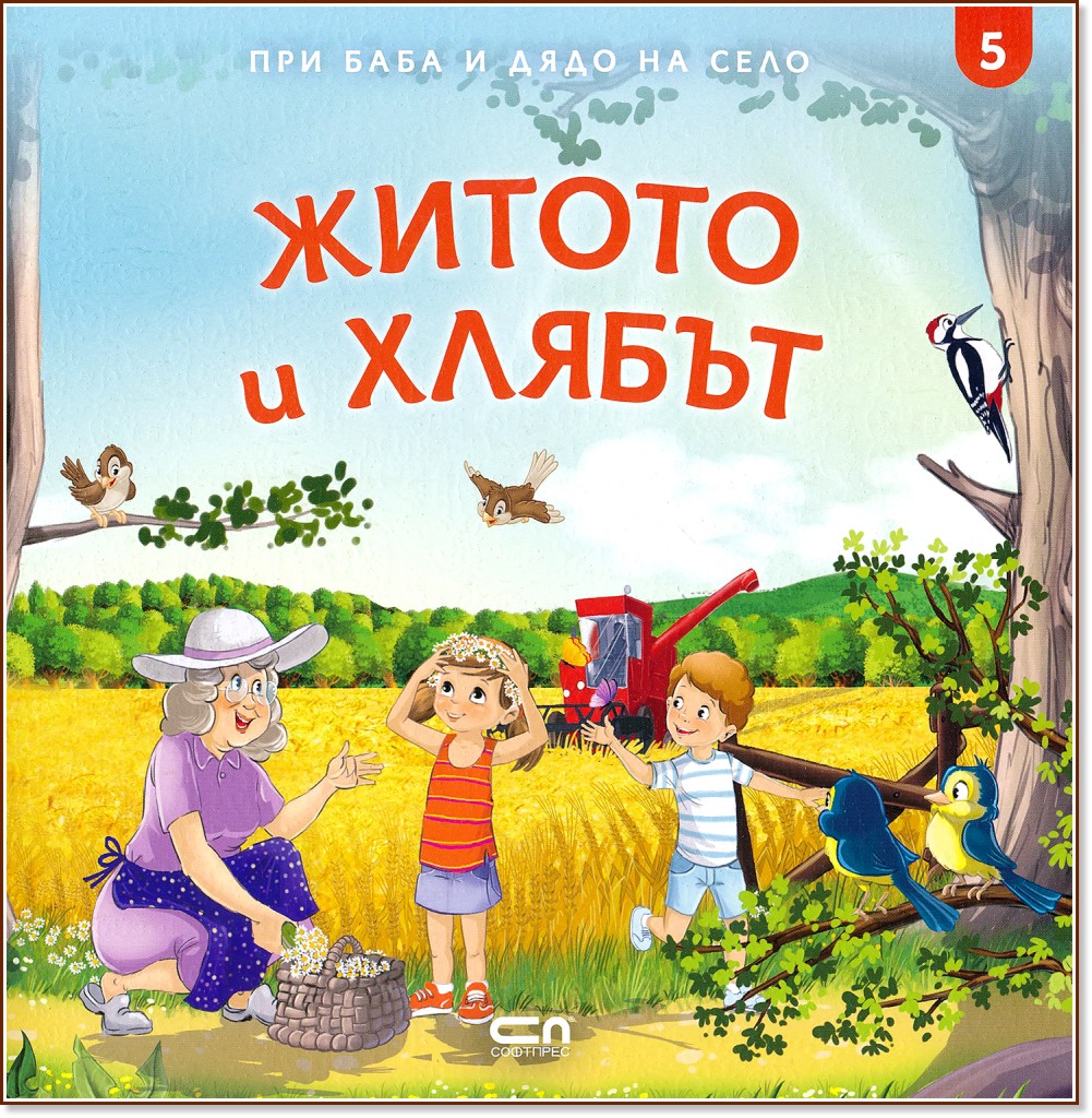 При баба и дядо на село: Житото и хлябът - детска книга