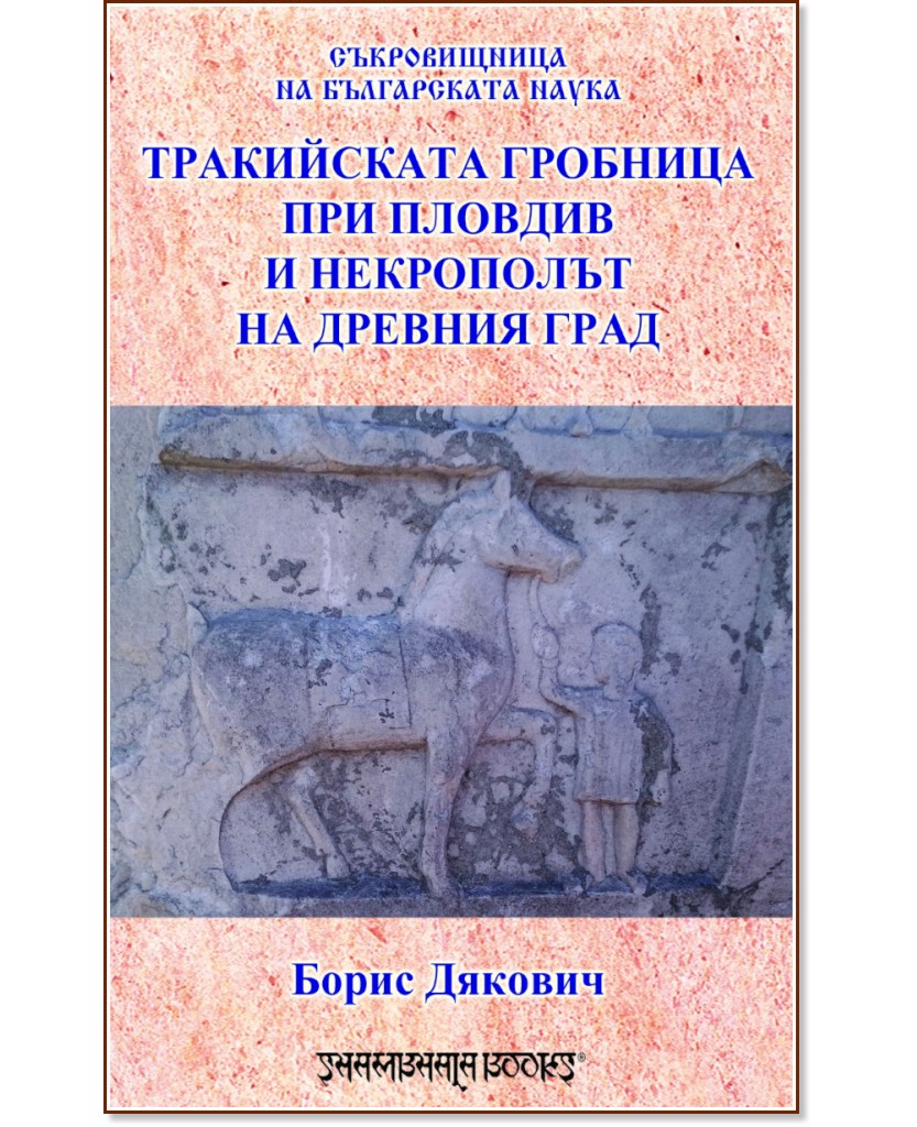 Тракийската гробница при Пловдив и некрополът на Древния град - Борис Дякович - книга