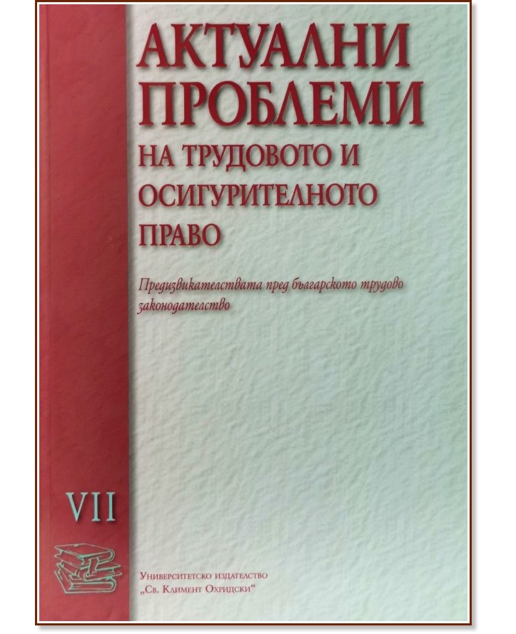 Актуални проблеми на трудовото и осигурителното право - том 7 Актуални проблеми на трудовото и осигурителното право - том 7 - Нина Гевренова - книга