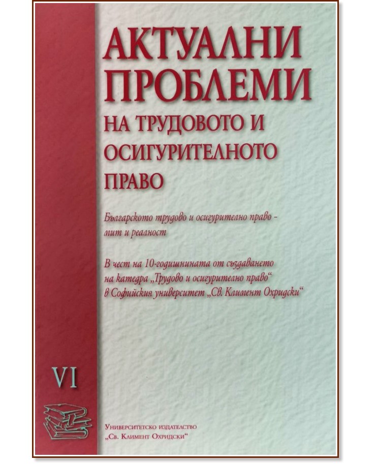 Актуални проблеми на трудовото и осигурително право - том 6 - книга
