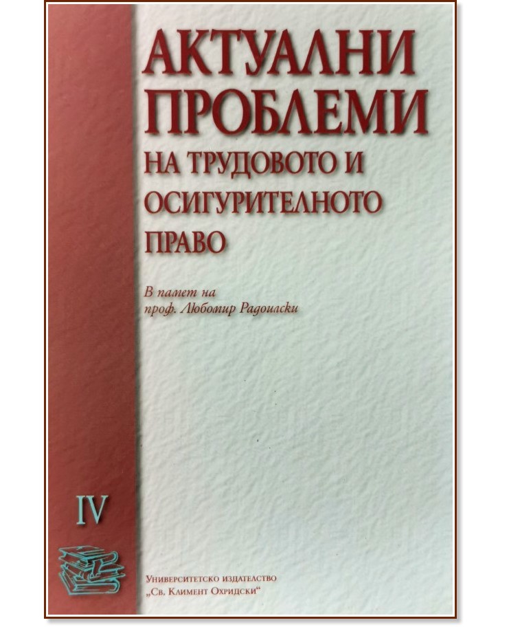 Актуални проблеми на трудовото и осигурителното право - том 4 Актуални проблеми на трудовото и осигурителното право - том 4 - Красимира Средкова - книга