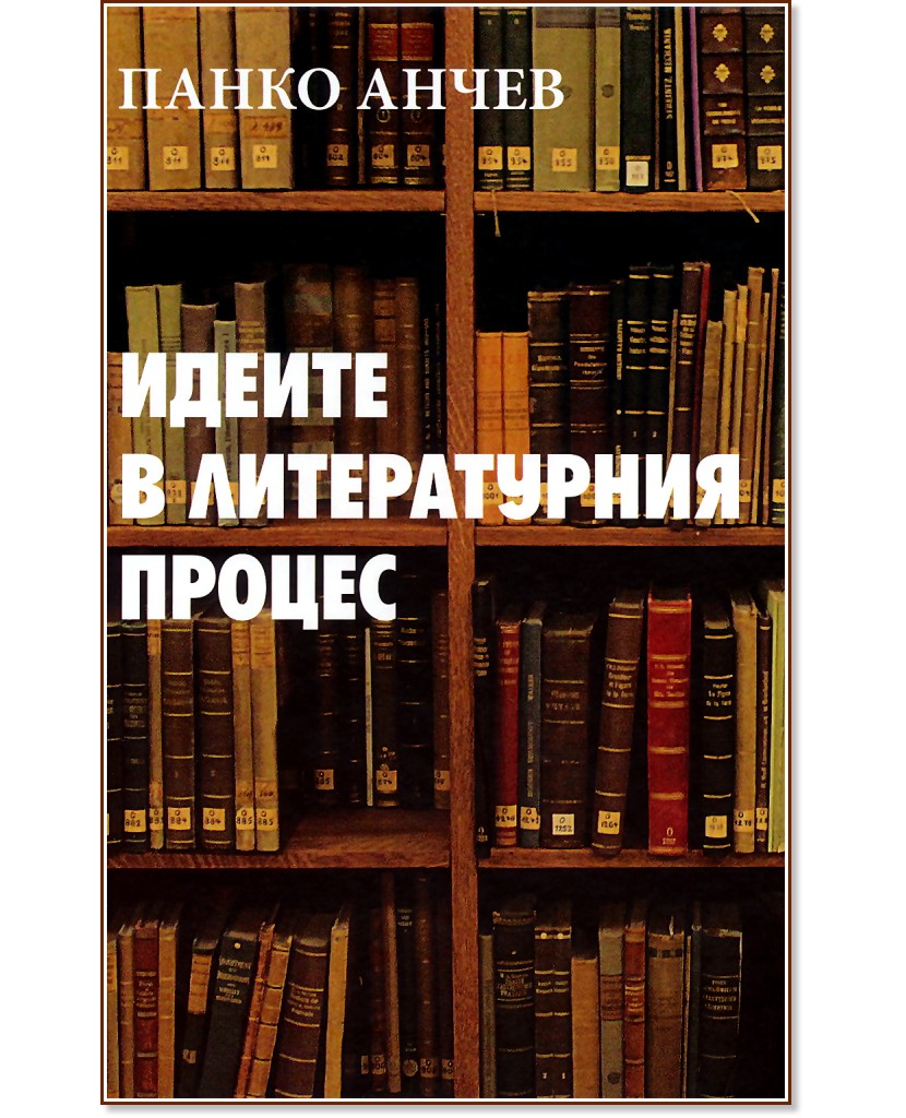 Идеите в литературния процес - Панко Анчев - книга