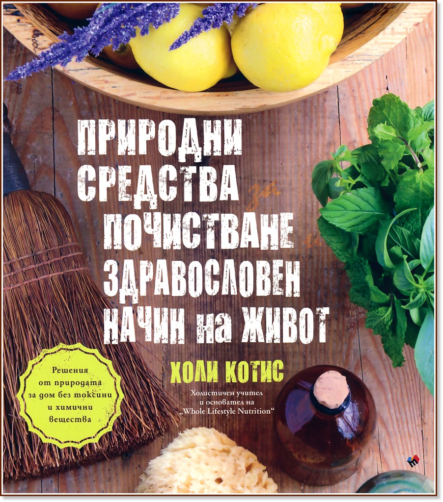 Природни средства за почистване и здравословен начин на живот - Холи Котис - книга