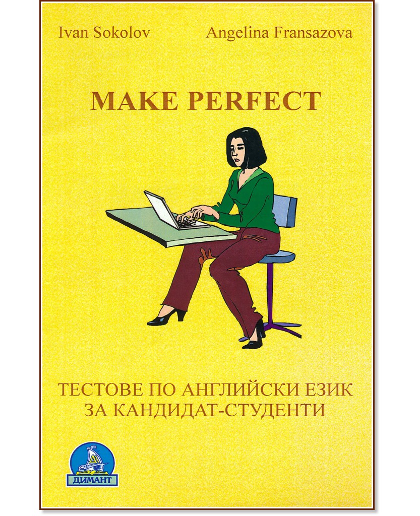 Make Perfect: Тестове по английски език за кандидат-студенти - Иван Соколов, Ангелина Франсазова - помагало