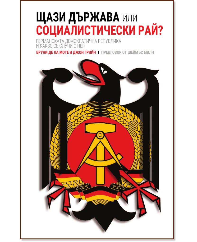 Щази държава или социалистически рай? Щази държава или социалистически рай? - Бруни де ла Моте, Джон Грийн - книга