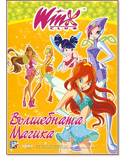 Winx club: ���������� ������ - �����