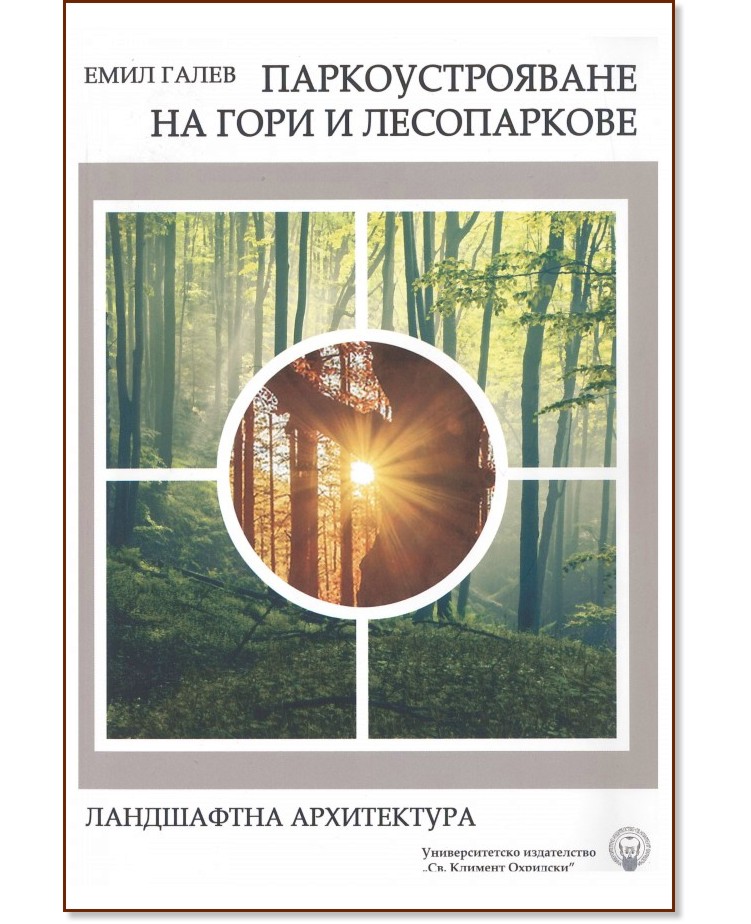 Паркоустрояване на гори и лесопаркове Паркоустрояване на гори и лесопаркове - Емил Галев - книга