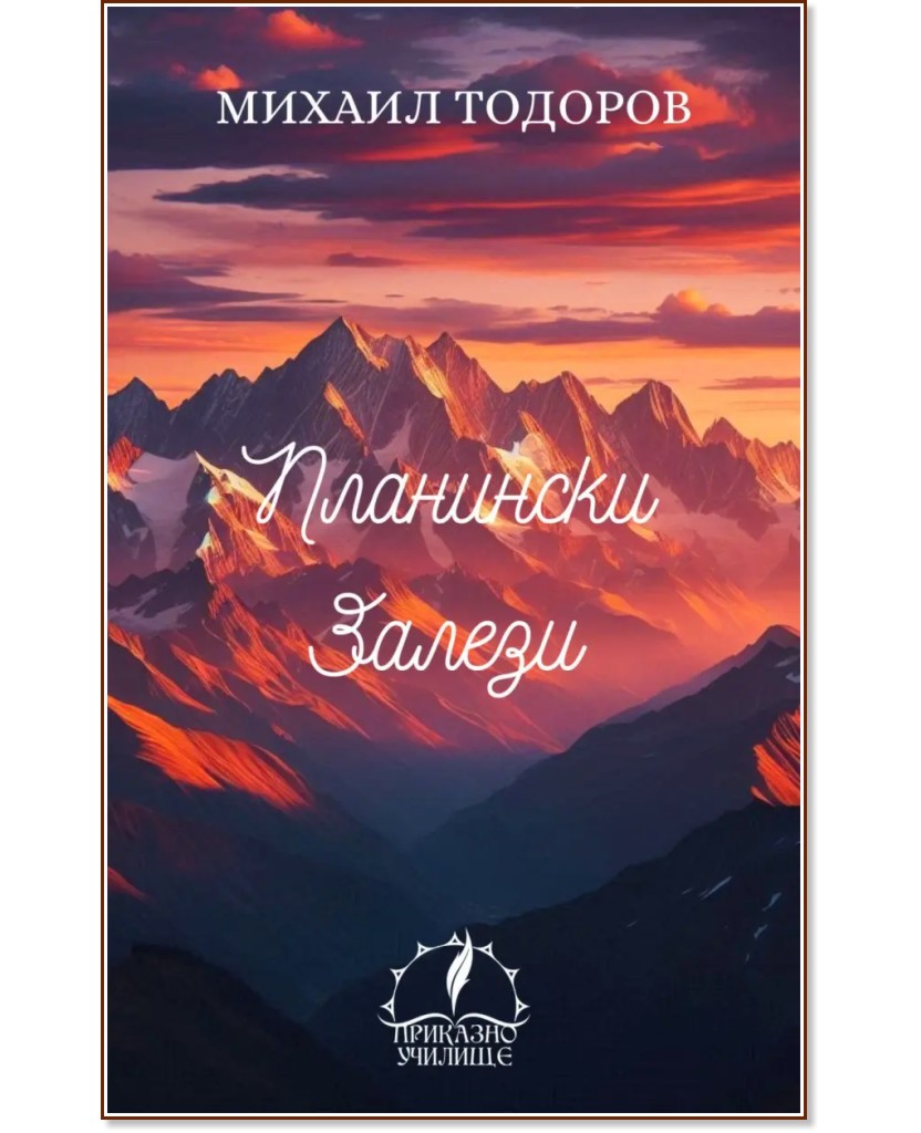 Планински Залези. Стихосбирка Планински Залези. Стихосбирка - Михаил Тодоров - книга