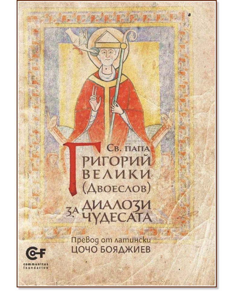 Диалози за чудесата Диалози за чудесата - Св. папа Григорий Велики (Двоеслов) - книга