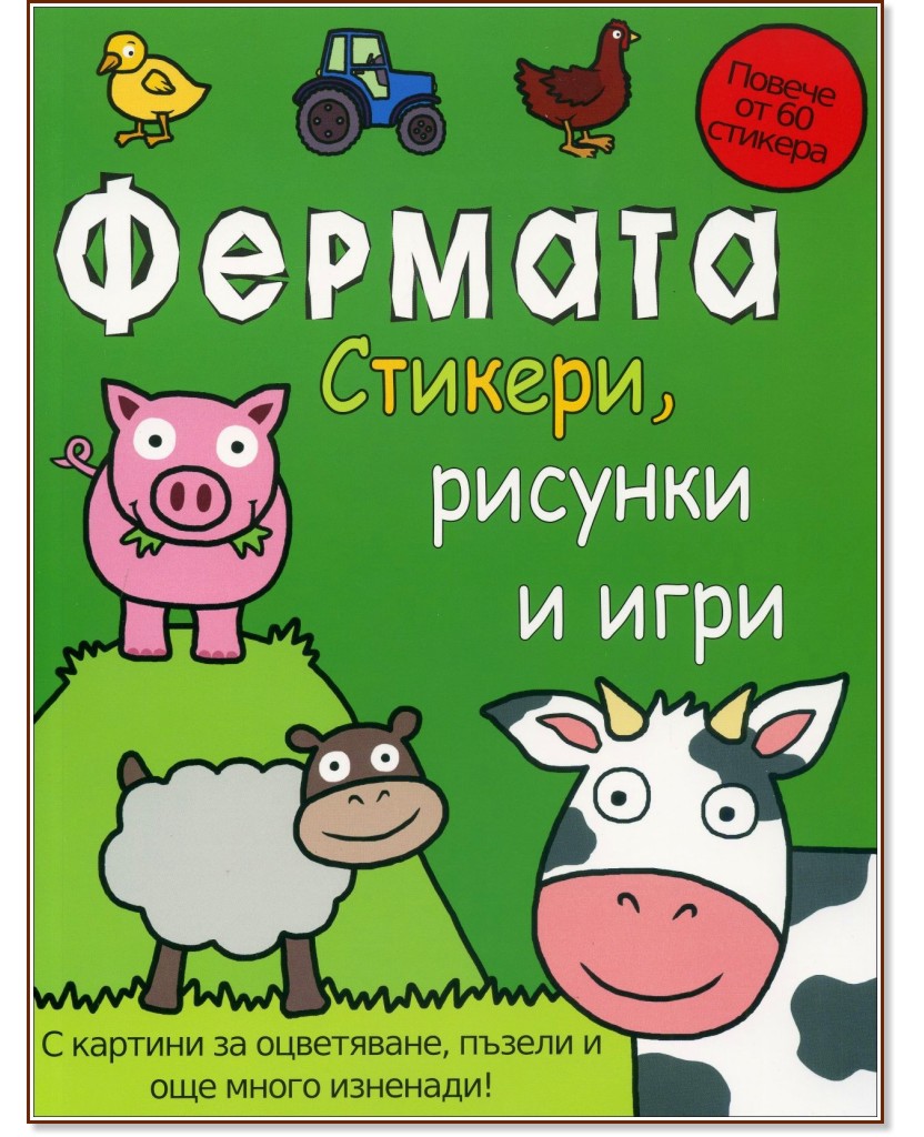 Фермата - стикери, рисунки и игри - детска книга