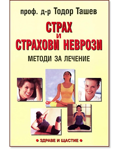 Страх и страхови неврози : Методи за лечение - проф. д-р Тодор Ташев - книга