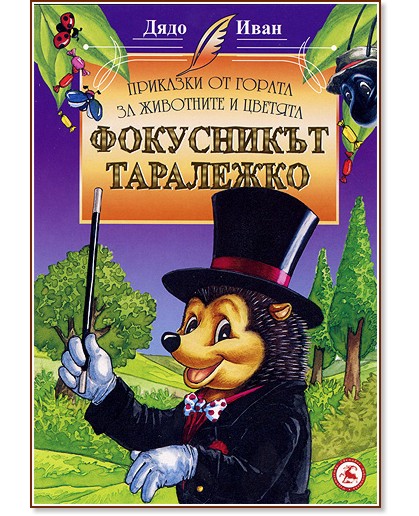 Приказки от гората за животните и цветята: Фокусникът Таралежко - Дядо Иван - книга