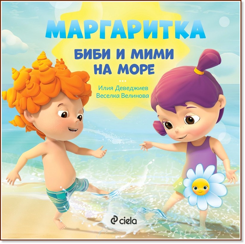 Маргаритка: Биби и Мими на море - Илия Деведжиев, Веселка Велинова - детска книга