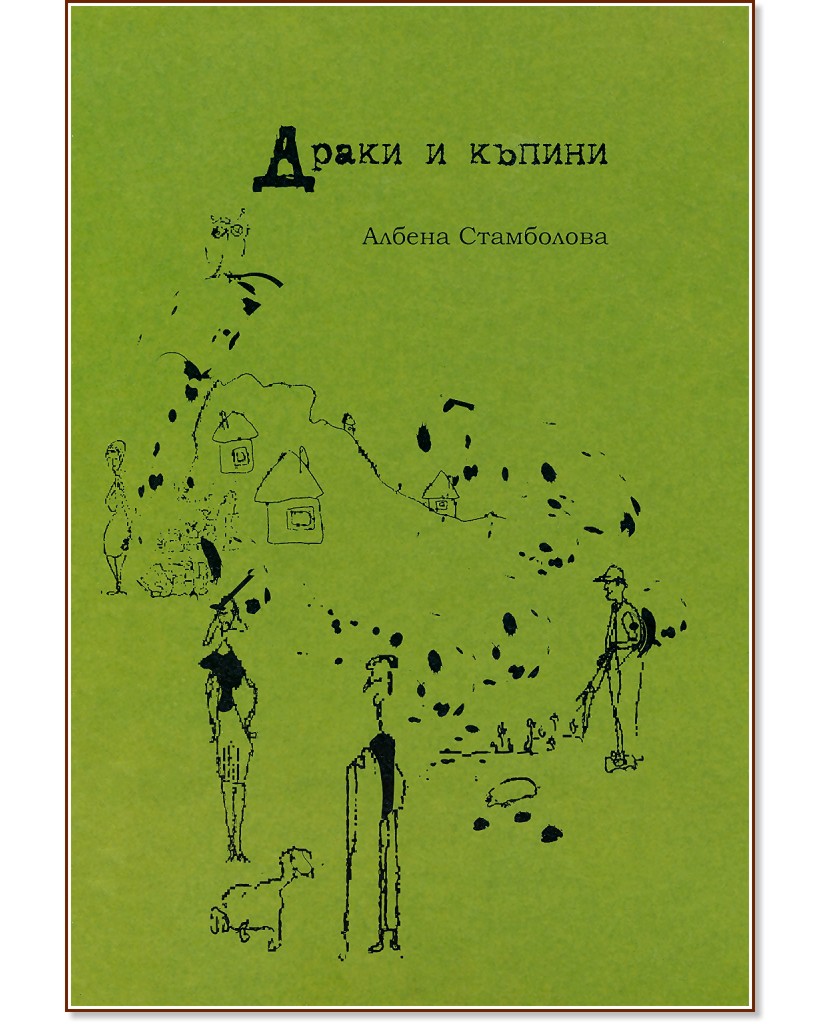 Драки и къпини - Албена Стамболова - книга