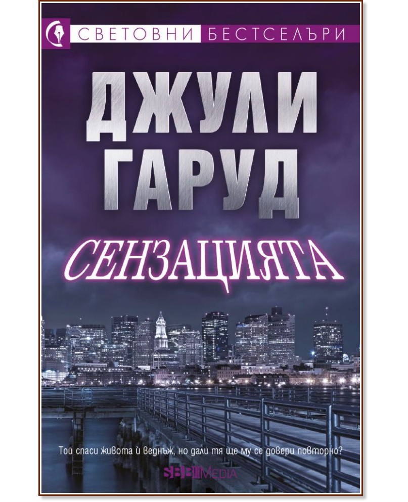 Сензацията Сензацията - Джули Гаруд - книга