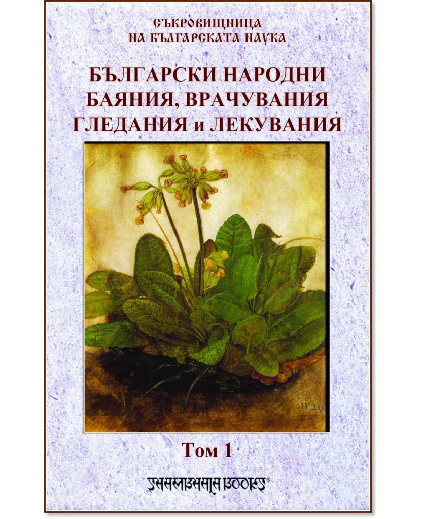 Български народни баяния, врачувания, гледания и лекувания - том 1 - книга