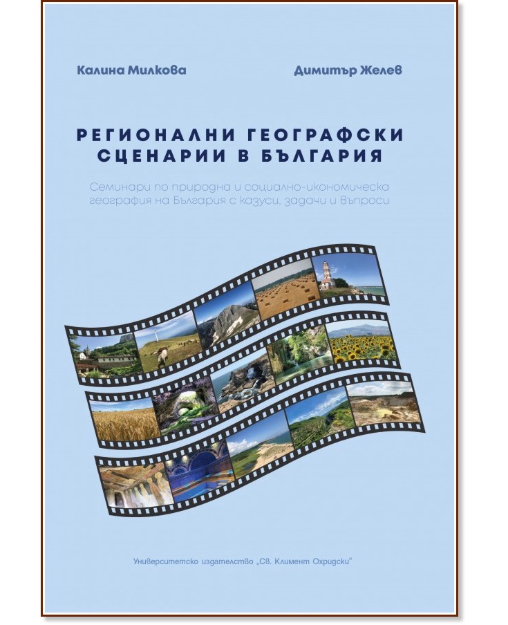 Регионални географски сценарии в България - Калина Милкова, Димитър Желев - книга